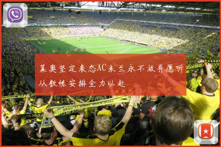 莱奥坚定表态AC米兰永不放弃愿听从教练安排全力以赴
