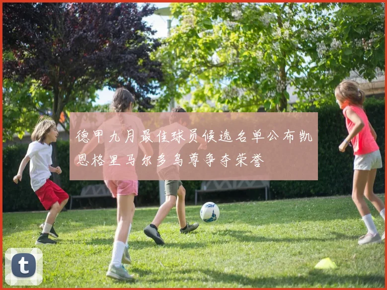 德甲九月最佳球员候选名单公布凯恩格里马尔多乌尊争夺荣誉