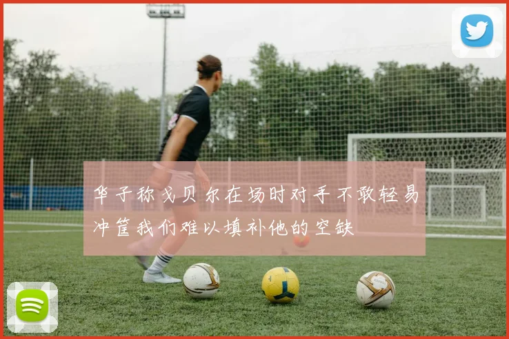 华子称戈贝尔在场时对手不敢轻易冲筐我们难以填补他的空缺