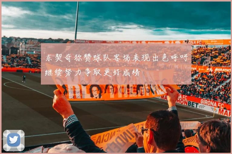 东契奇称赞球队客场表现出色呼吁继续努力争取更好成绩