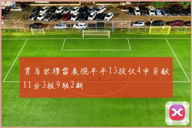 贾马尔穆雷表现平平13投仅4中贡献11分3板9助2断