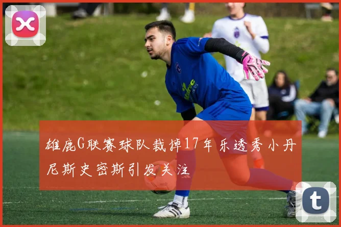 雄鹿G联赛球队裁掉17年乐透秀小丹尼斯史密斯引发关注