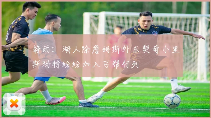 静雨：湖人除詹姆斯外东契奇小里斯玛特纷纷加入丐帮行列