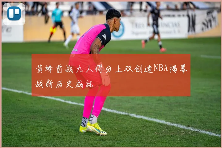 黄蜂首战九人得分上双创造NBA揭幕战新历史成就