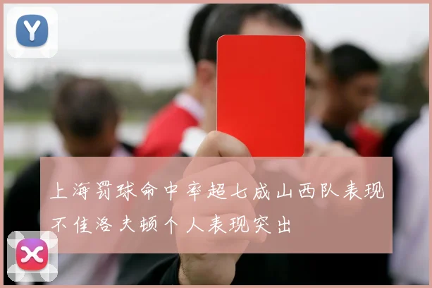 上海罚球命中率超七成山西队表现不佳洛夫顿个人表现突出