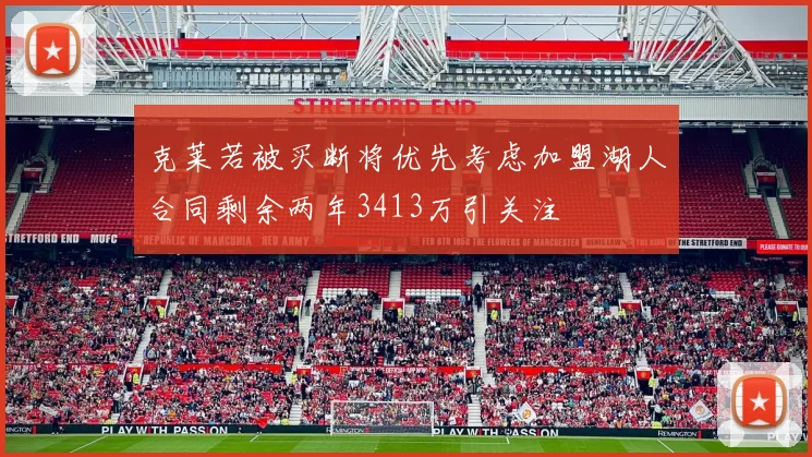 克莱若被买断将优先考虑加盟湖人合同剩余两年3413万引关注