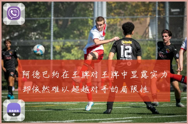 阿德巴约在王牌对王牌中显露实力却依然难以超越对手的局限性