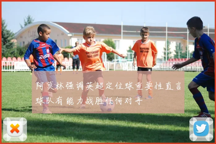 阿莫林强调英超定位球重要性直言球队有能力战胜任何对手