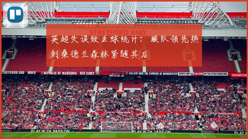 英超失误致丢球统计：狼队领先热刺桑德兰森林紧随其后