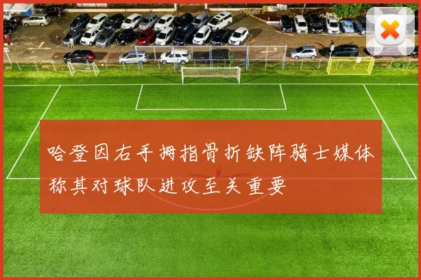 哈登因右手拇指骨折缺阵骑士媒体称其对球队进攻至关重要